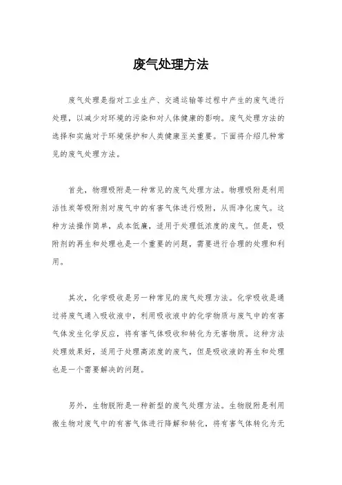 废气处理方法