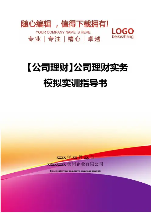 精编【公司理财】公司理财实务模拟实训指导书