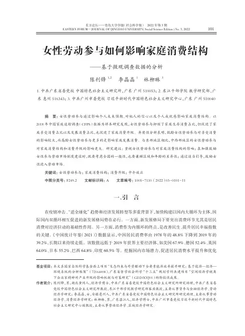 女性劳动参与如何影响家庭消费结构——基于微观调查数据的分析