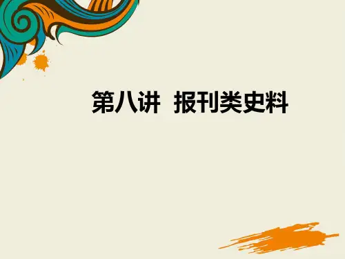 第八讲报刊类史料