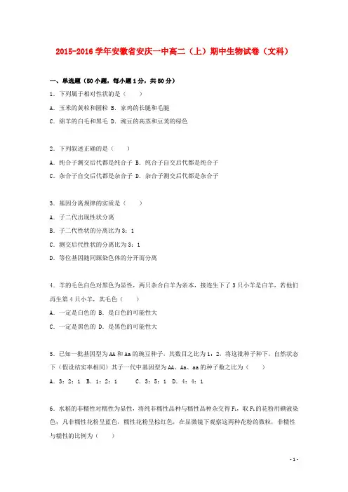 安徽省安庆一中高二生物上学期期中试题文(含解析)