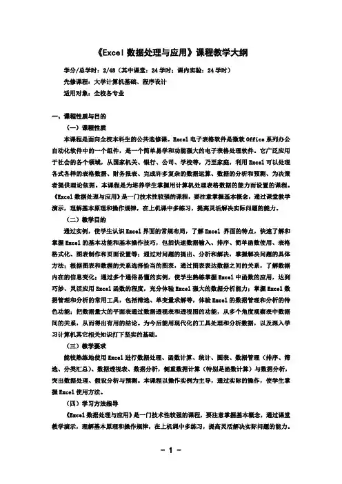 Excel数据处理与应用教学大纲与课时安排