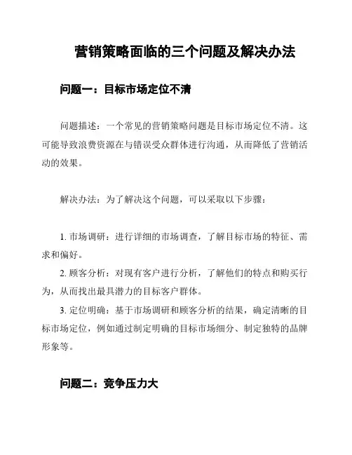 营销策略面临的三个问题及解决办法
