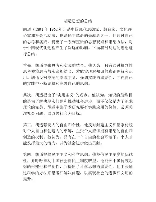 胡适思想的总结