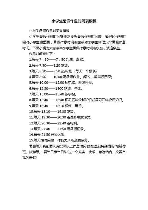 小学生暑假作息时间表模板
