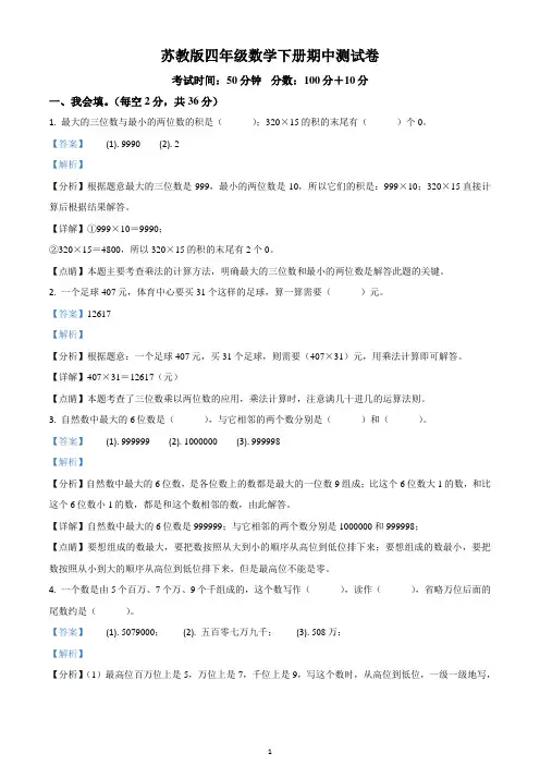 2020-20201学年苏教版四年级下册期中模拟考试数学试卷(解析版)