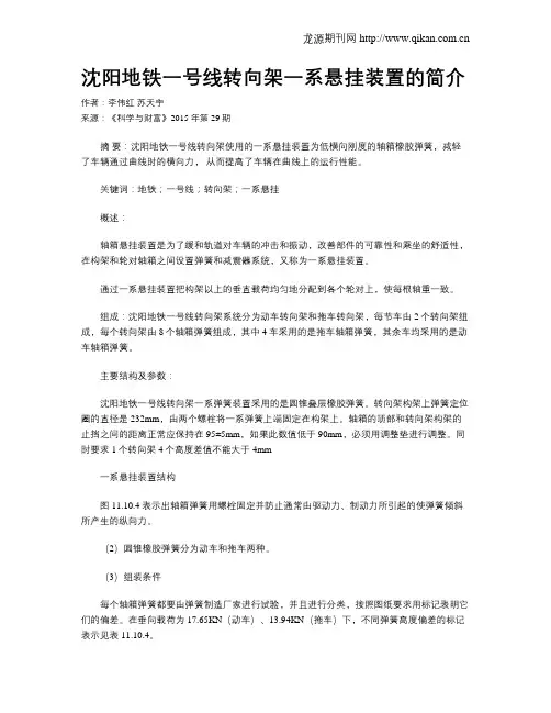 沈阳地铁一号线转向架一系悬挂装置的简介