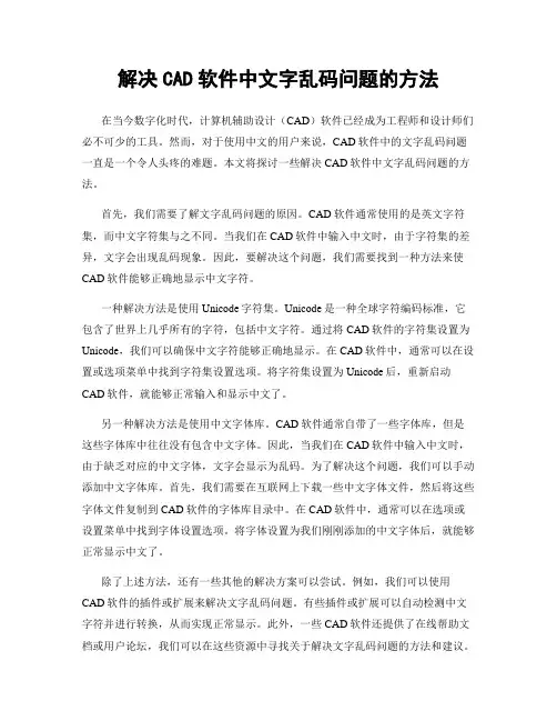 解决CAD软件中文字乱码问题的方法