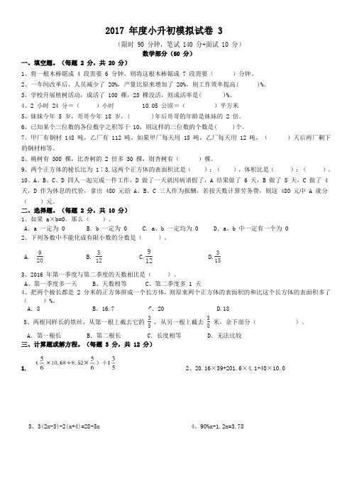 2017年度小升初模拟试卷(数学、语文、英语三科)