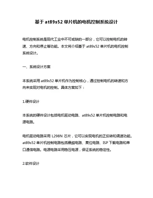 基于at89s52单片机的电机控制系统设计
