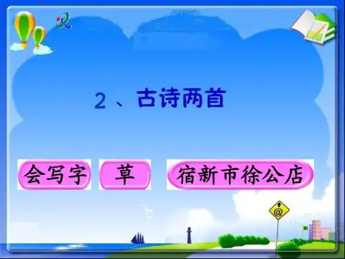 02人教版二年级下册《2古诗两首》
