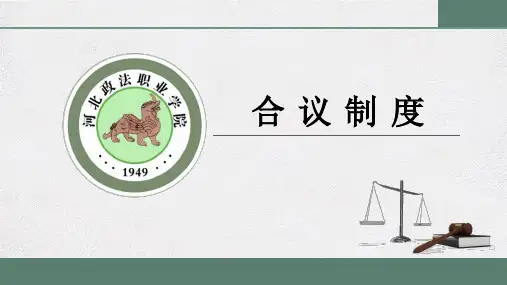 合议制度  课件