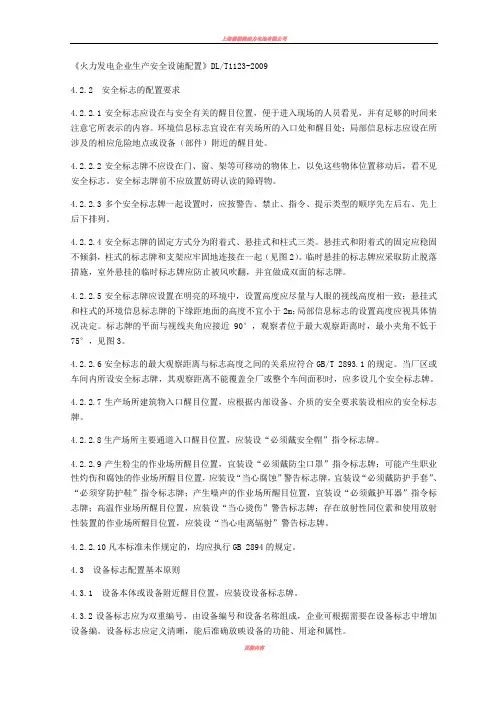 DLT1123-2009《火力发电企业生产安全设施配置》