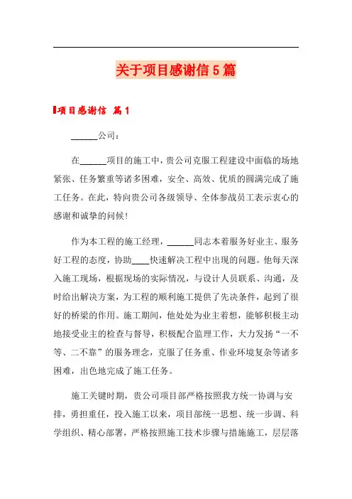 关于项目感谢信5篇