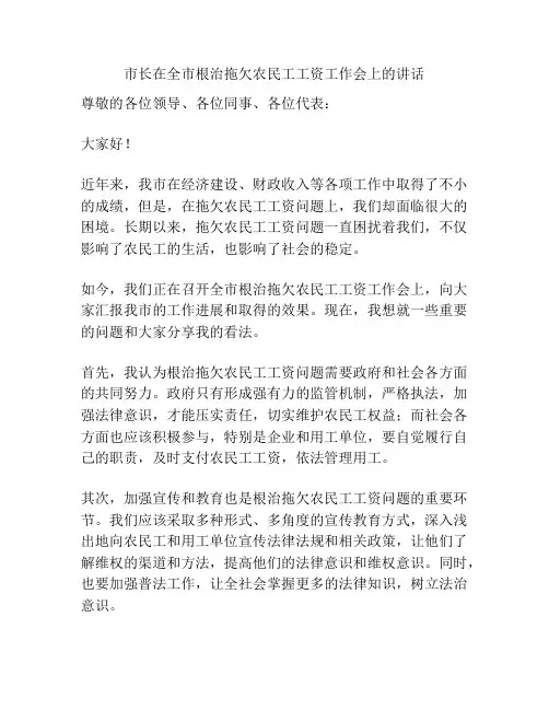 市长在全市根治拖欠农民工工资工作会上的讲话