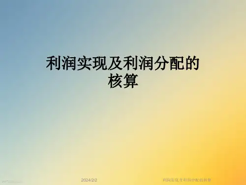 利润实现及利润分配的核算