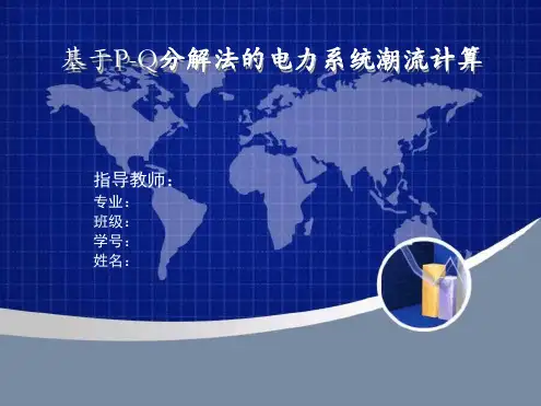 PQ分解法潮流计算解析