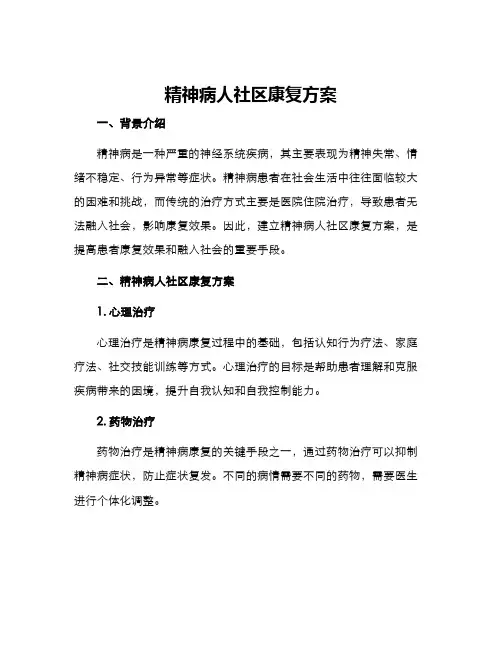 精神病人社区康复方案