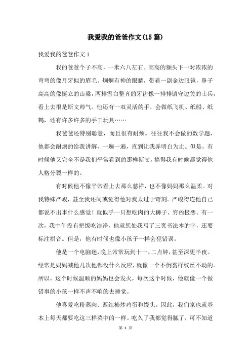 我爱我的爸爸作文(15篇)