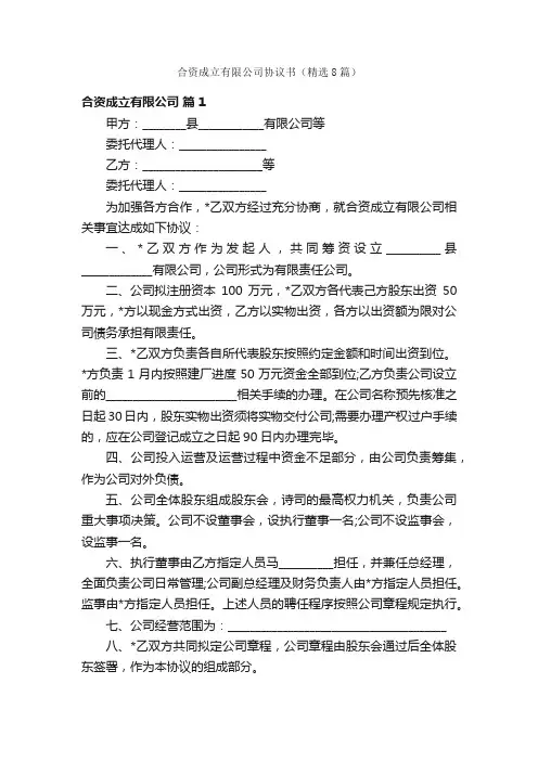 合资成立有限公司协议书（精选8篇）