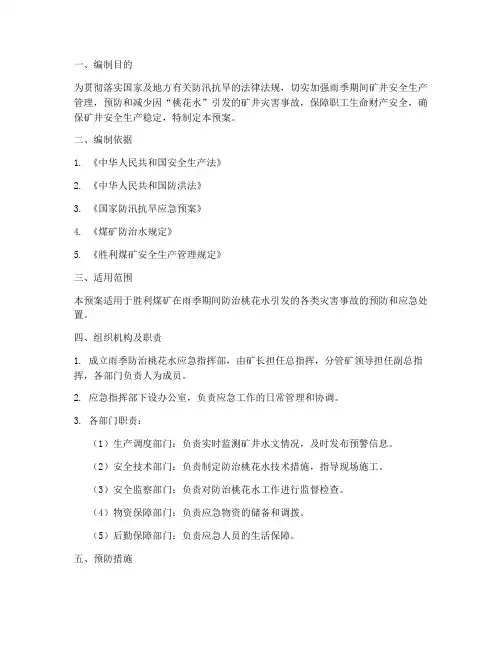 雨季防治桃花水应急预案