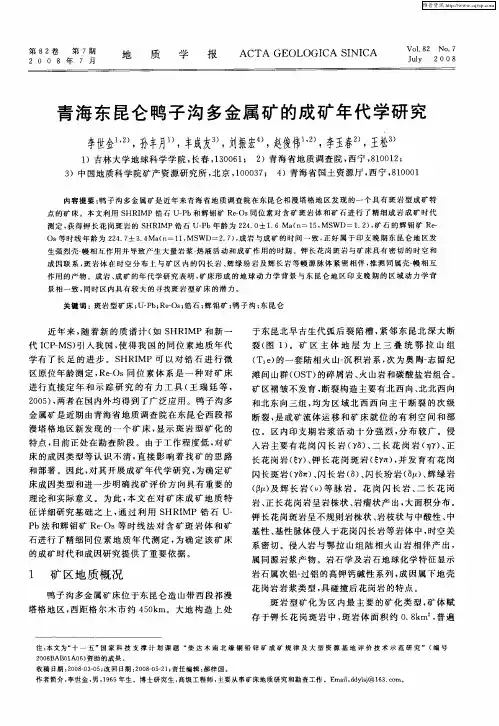 青海东昆仑鸭子沟多金属矿的成矿年代学研究