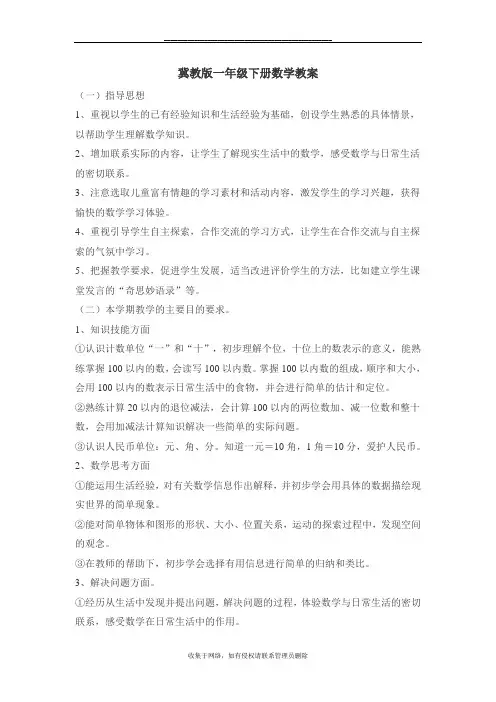 最新冀教版一年级下数学全册教案