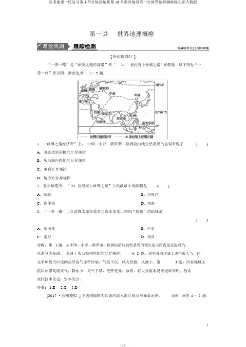高考地理一轮复习第4部分区域地理第18章世界地理第一讲世界地理概况练习新人教版