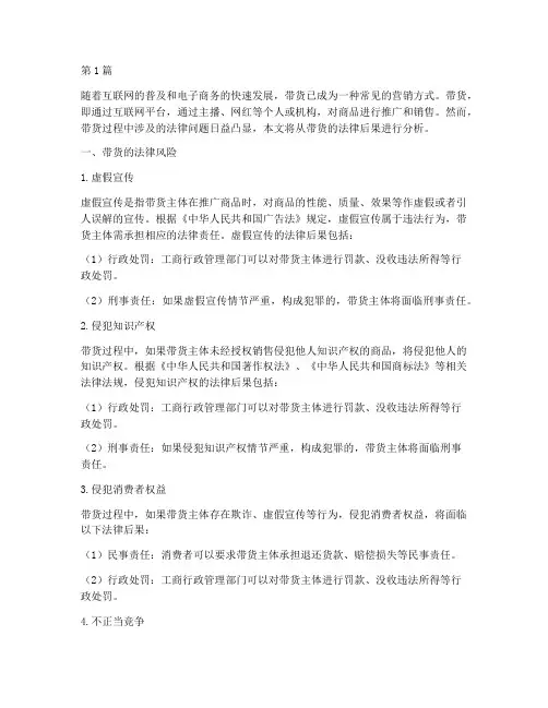 带货_法律后果分析(3篇)
