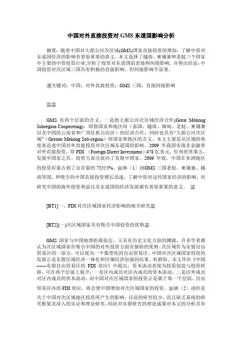 中国对外直接投资对GMS东道国影响分析