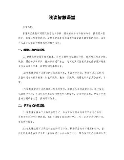 浅谈智慧课堂