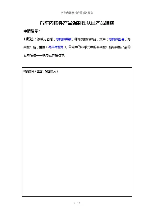 汽车内饰材料产品描述报告参考模板