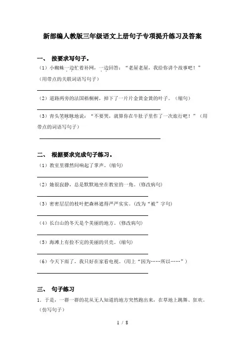 新部编人教版三年级语文上册句子专项提升练习及答案