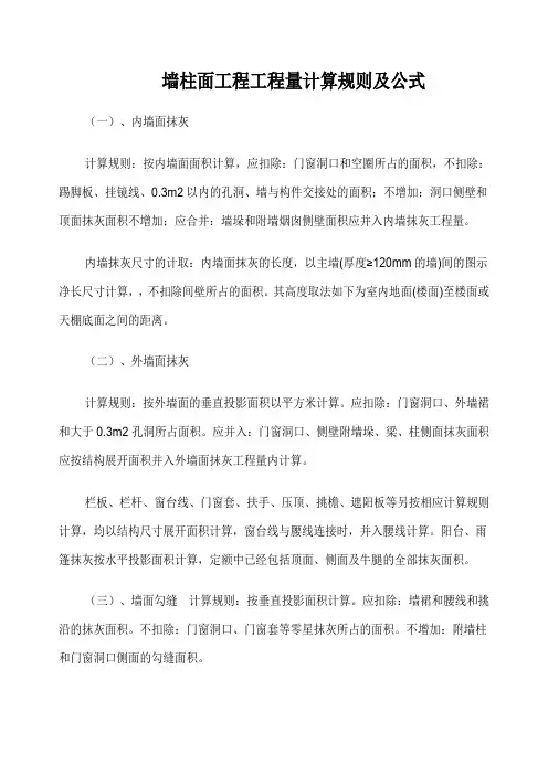 墙柱面工程工程量计算规则及公式
