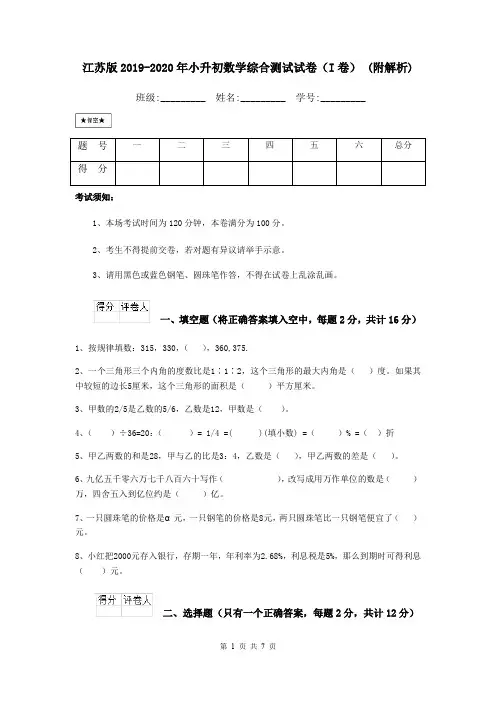 江苏版2019-2020年小升初数学综合测试试卷(I卷) (附解析)