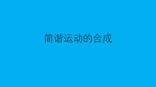高二物理竞赛课件：简谐运动的合成