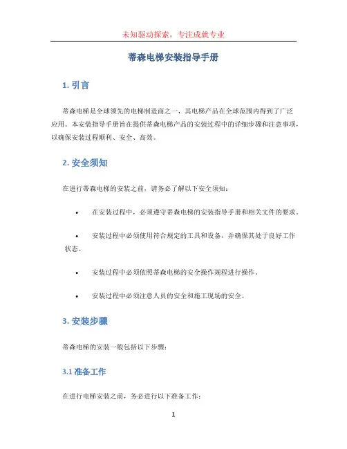 蒂森电梯安装指导手册