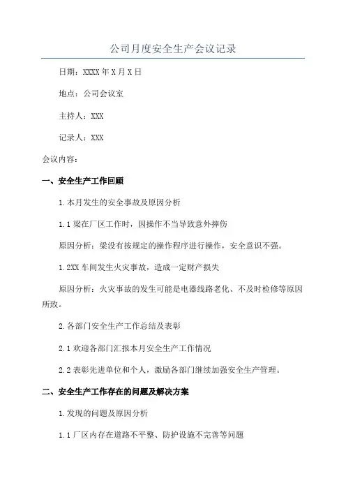 公司月度安全生产会议记录