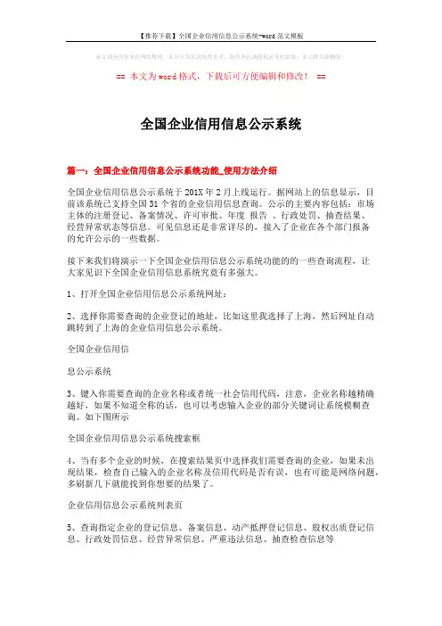 【推荐下载】全国企业信用信息公示系统-word范文模板 (9页)