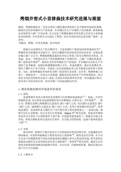 烤烟井窖式小苗移栽技术探讨
