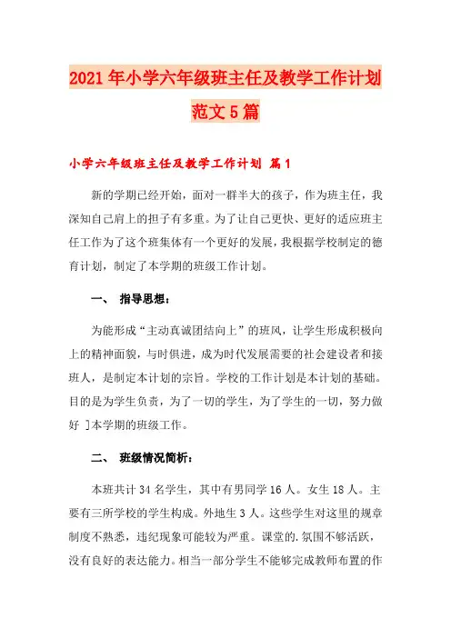 2021年小学六年级班主任及教学工作计划范文5篇