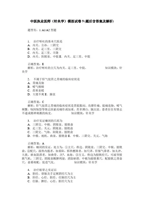 中医执业医师(针灸学)模拟试卷9(题后含答案及解析)