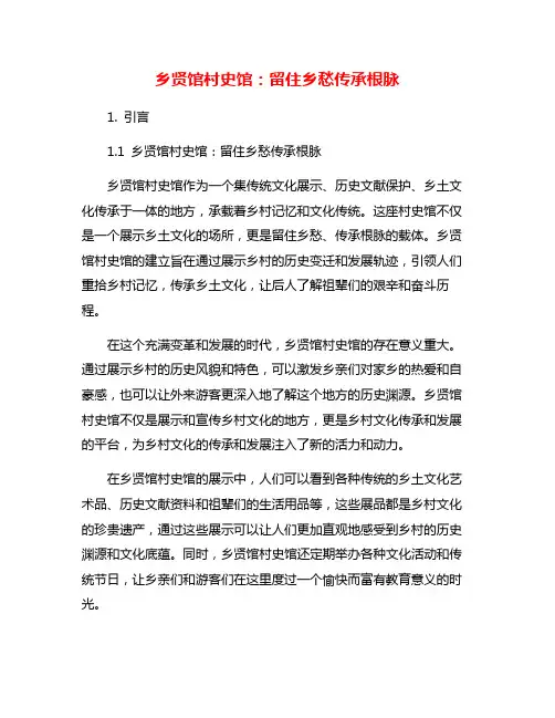 乡贤馆村史馆：留住乡愁传承根脉