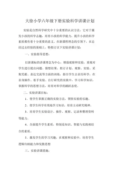 完整版教科版小学科学六年级下册实验教学计划