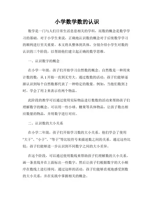 小学数学数的认识