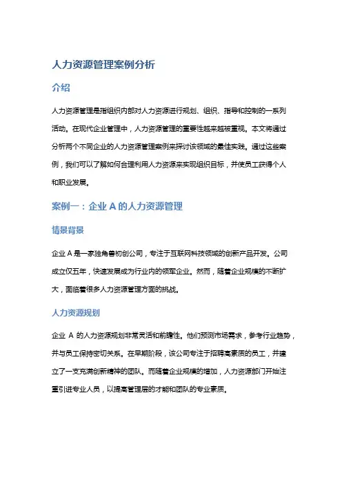 人力资源管理案例分析