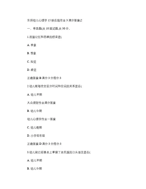免费在线作业答案东师幼儿心理学15秋在线作业3满分答案(2).