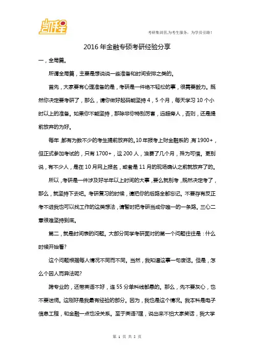 2016年金融专硕考研经验分享