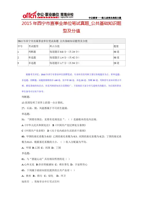 2015年西宁市直事业单位笔试真题_公共基础知识题型及分值