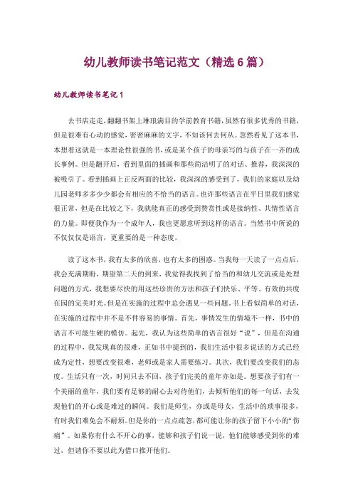 幼儿教师读书笔记范文(精选6篇)